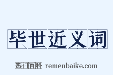 毕世近义词是什么意思的图片